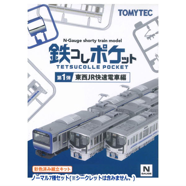 TetsuColle Pocket Vol.1 East and West JR Rapid Train Arc [Normal 7 type set(secret is NOT including)]