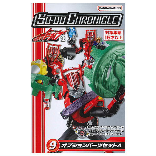SO-DO CHRONICLE Kamen Rider Drive Part.2 [9.Optional parts set A]