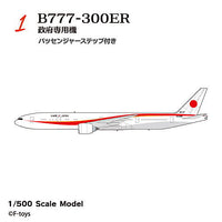 Japanese Transport Aircraft Collection Reboot [1.B777-300ER Government Aircraft/ with Passenger Step]