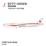 Japanese Transport Aircraft Collection Reboot [1.B777-300ER Government Aircraft/ with Passenger Step]