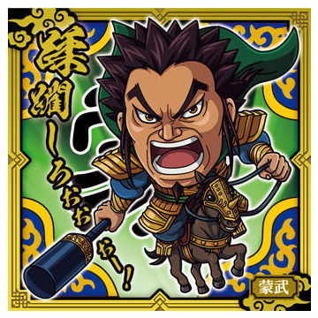 Niforamtion Kingdom Seal Wafer Vol.2 [8.Mou Bu (Rare)]