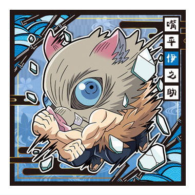 Niforamtion Kimetsu no Yaiba Deformed Style Sticker Wafer Part.12 [1.Inosuke Hashibira (Normal)]