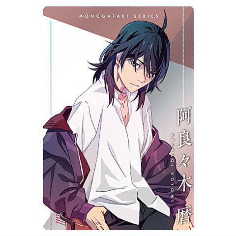 Monogatari Series Off & Monster Season Wafers [22.Koyomi Araragi (character card)]