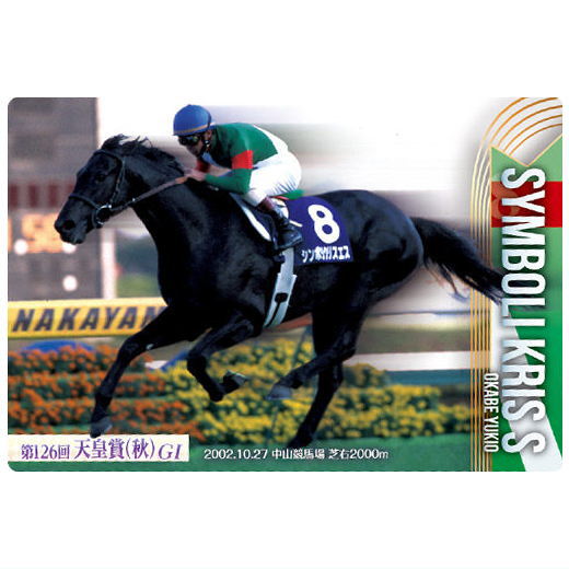 Thoroughbred Horse Collection Twin Wafers [13.Symboli Kris S 126th Tenno Sho (Autumn) (GI)]