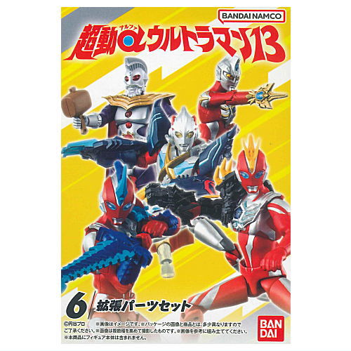Choudou Alpha Ultraman Part.13 [6.Expansion Parts Set]
