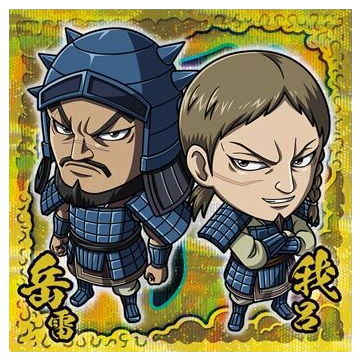 Niforamtion Kingdom Seal Wafer Vol.4 [17.Gaku Rai & Ga Ro (rare)]