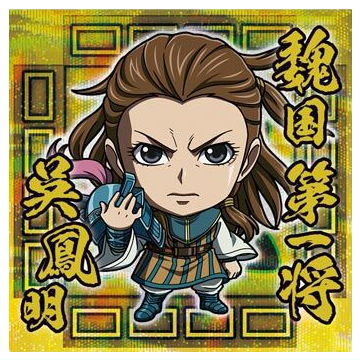 Niforamtion Kingdom Seal Wafer Vol.4 [22.Go Hou Mei (rare)]