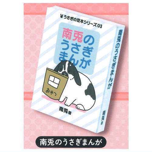 YOMcoma Usaginomamehon [3.Minatonousagimanga]