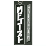 MF Ghost Metal Keychain Vol.1 [5.MF GHOST logo (vertical/white)]