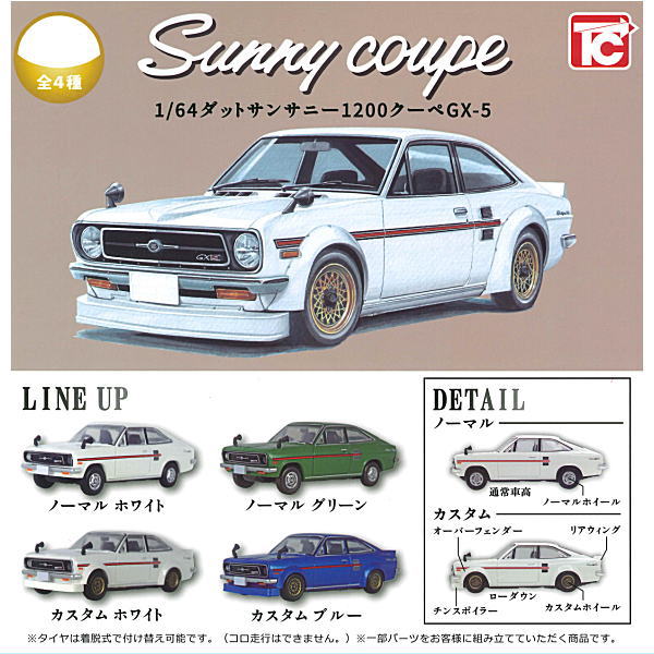 1/64 Datsun Sunny 1200 Coupe GX-5 [All 4 type set(Full Complete)]