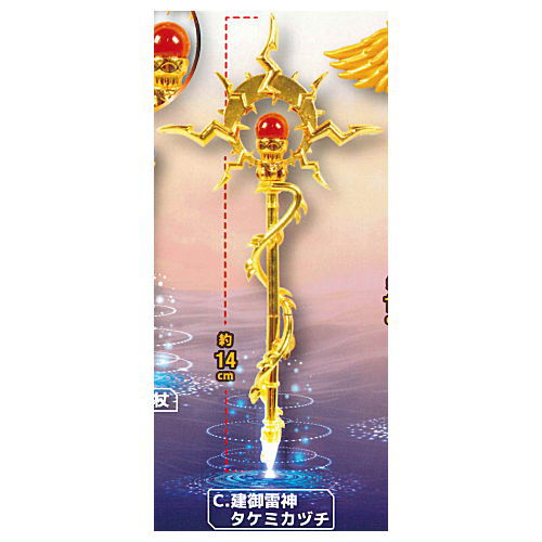 Die-cast legendary magic wand mascot [3.Takemikazuchi]