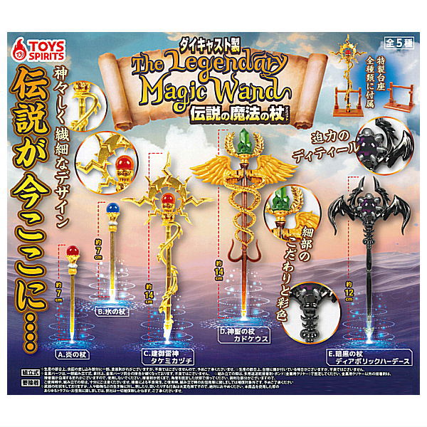 Die-cast legendary magic wand mascot [All 5 type set(Full Complete)]