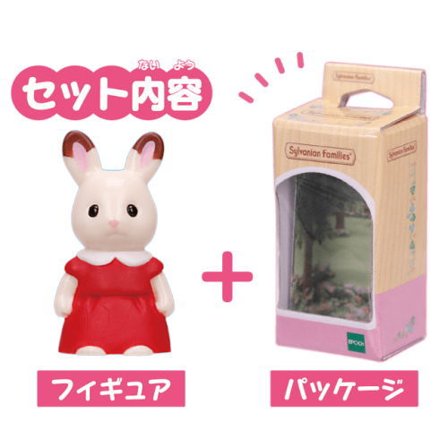 Sylvanian Families Figure Collection Part.4 [2.Chocolate rabbit girl (Flare)]