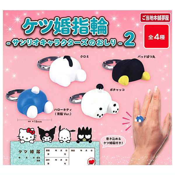 Ketsukon Ring Sanrio Characters Butt Part.2 [All 4 type set(Full Complete)]