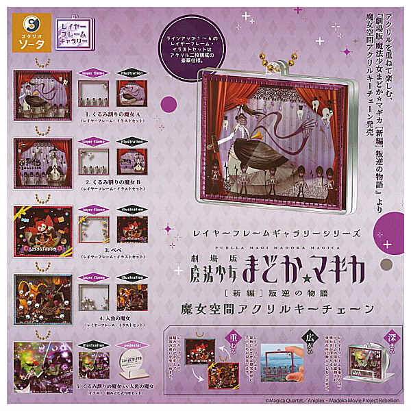 Layer Frame Gallery Series Movie Puella Magi Madoka Magica New Edition Rebellion Story magic space acrylic key chain [All 5 type set(Full Complete)]
