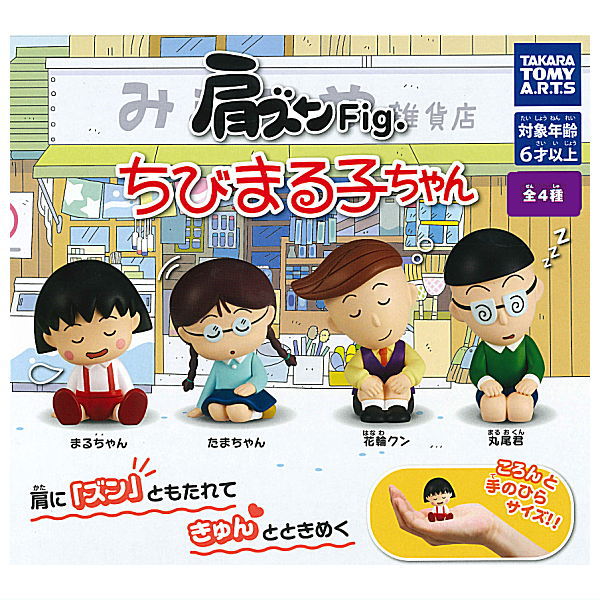 Shoulder Zun Fig. Chibi Maruko-chan [All 4 type set(Full Complete)]