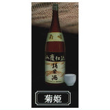 Sakedekanpai Sake Miniature Selection [2.Kikuhime]