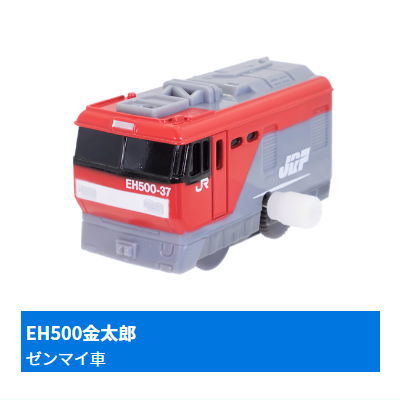 Capsule Plarail Powerful traction! Freight train edition [2.EH500 Kintaro (Mainspring vehicle)]