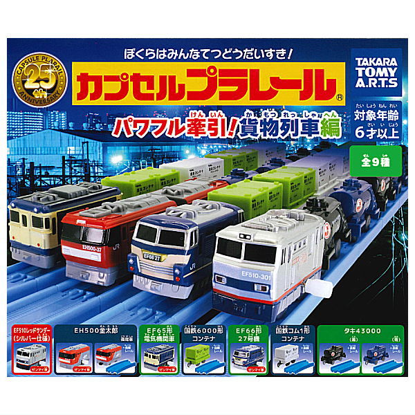 Capsule Plarail Powerful traction! Freight train edition [All 9 type set(Full Complete)]