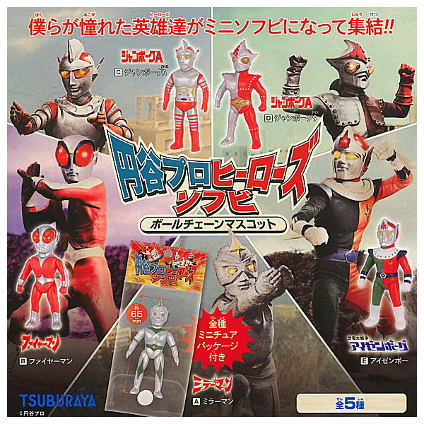 Tsuburaya Pro Heroes Sofubi Ball Chain Mascot [All 5 type set(Full Complete)]