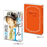 MameGasha Book Kazune Kawahara Works Collection [3.Aozora Yell 1]