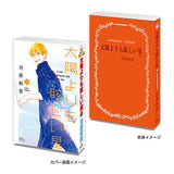 MameGasha Book Kazune Kawahara Works Collection [6.Taiyo Yori mo Mabushii Hoshi 1]