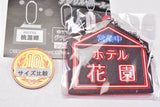 Retro hotel signboard acrylic ball chain [1.Hotel Hanazono]