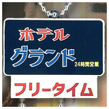 Retro hotel signboard acrylic ball chain [3.Hotel Grand]