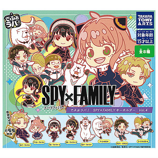 Deformed Rubber! SPYxFAMILY key chain Vol.4 [All 8 type set(Full Complete)]