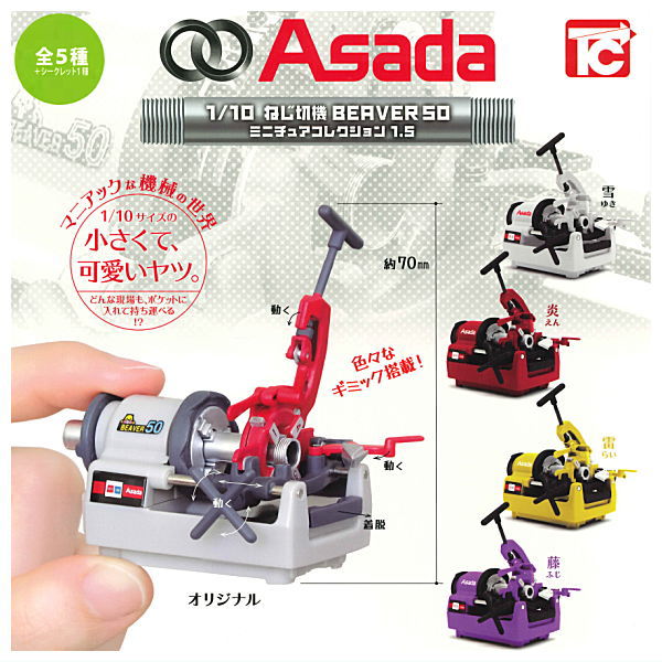 1/10 Asada Nejikiriki BEAVER 50 Miniature Collection Ver.1.5 [All 6 type set(Full Complete)]