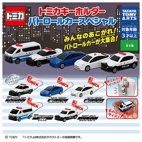 Tomica Keychain Patrol Car Special [All 5 type set(Full Complete)]