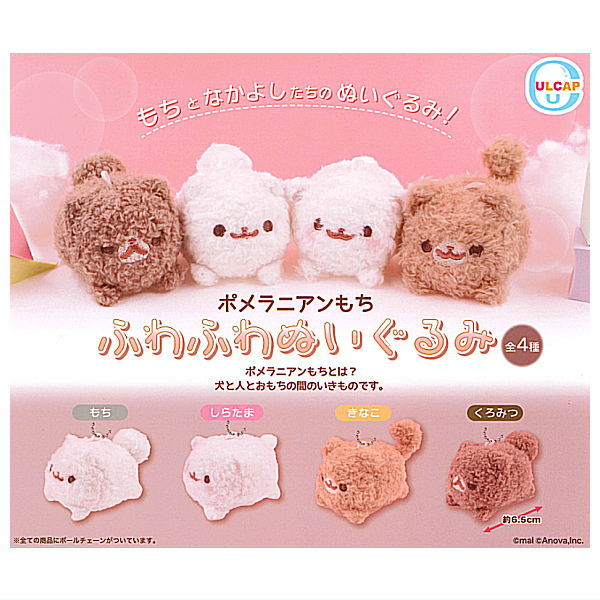 Pomeranian mochi fuwafuwa stuffed [All 4 type set(Full Complete)]