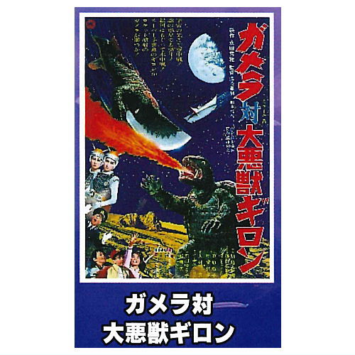 Gamera Mini Poster Collection vol.1 [2.Gamera vs. Giant Monster Guiron]