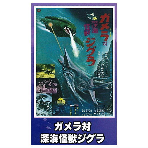 Gamera Mini Poster Collection vol.1 [3.Gamera vs. Deep Sea Monster Zig ...