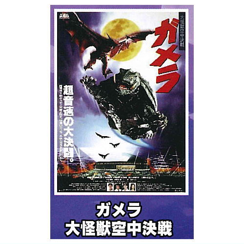 Gamera Mini Poster Collection vol.1 [4.Gamera: Giant Monster Midair Battle]