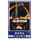 Gamera Mini Poster Collection vol.1 [6.Gamera 3: Revenge of Iris]