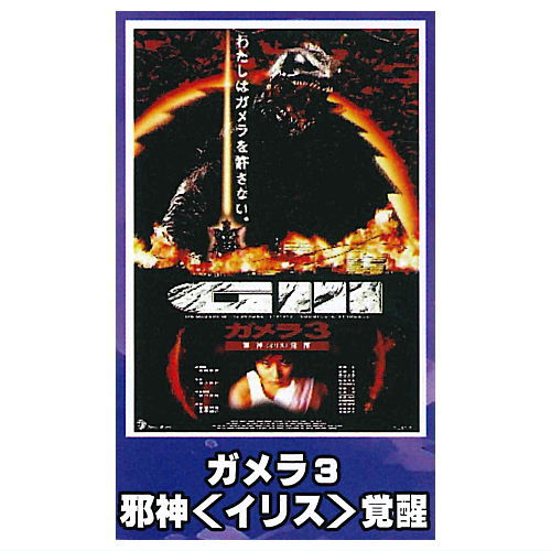 Gamera Mini Poster Collection vol.1 [6.Gamera 3: Revenge of Iris ...