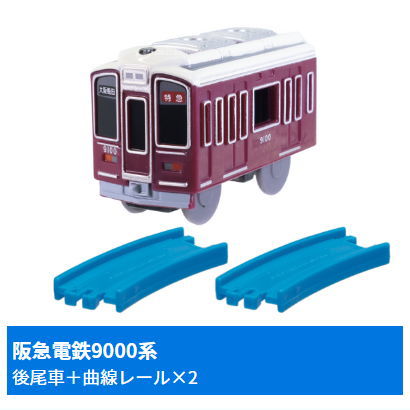 Capsule Plarail Wakuwaku Transit! Limited Express & Normal Train [9.Hankyu Series 9000 (Rear vehicle) + Curve rail x 2]