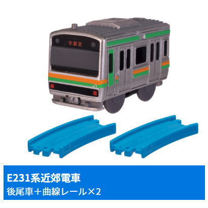 Capsule Plarail Wakuwaku Transit! Limited Express & Normal Train [12.E231 Series Suburban Train (Rear vehicle) + Curve rail x 2]