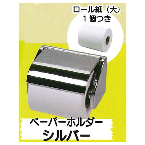 Mini Toilet Paper Holder Mascot Part.2 [4.Paper Holder Silver]