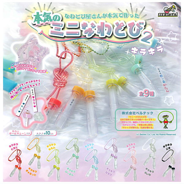 Serious mini jump rope Part.2 Kirakira [All 9 type set (Full Complete)]