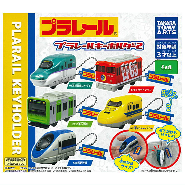 plarail key chain Part.2 [All 5 type set(Full Complete)]