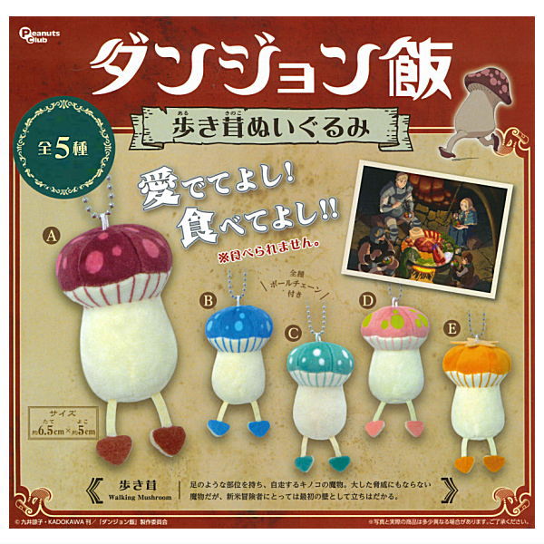 Delicious in dungeon Walking Mushroom Stuffed Toy [All 5 type set(Full Complete)]