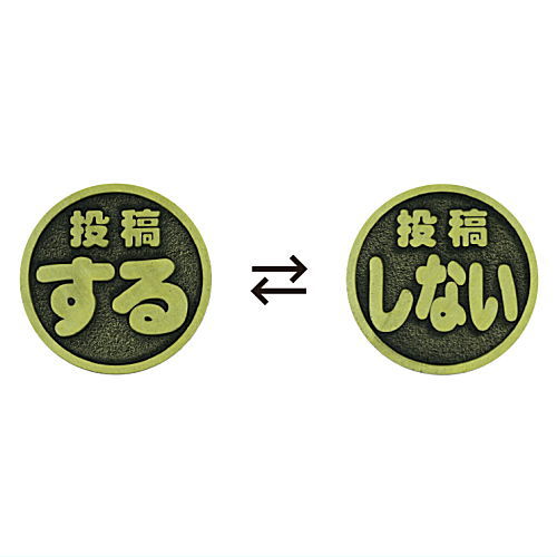 TAMA-KYU Coin of destiny Part.2 [5.Post it!/Don't Post it!]