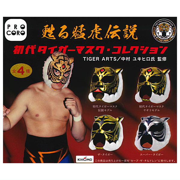 First Tiger Mask Collection [All 4 type set(Full Complete
