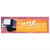 Showa Romance Series Retro Lighter Part.3 Darkness [5.Kitsunebi]