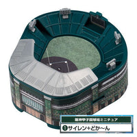 Miniature Hanshin Koshien Stadium [1.Siren + doka-n]