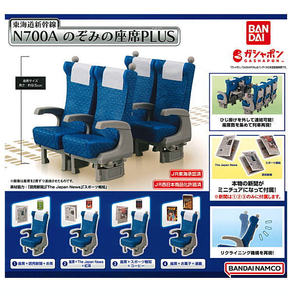 Tokaido Shinkansen N700A Nozomi Seat PLUS [All 4 type set (Full Complete)]