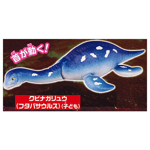 Capsule ANIA Daishugo! Dinosaur World Edition [10.Plesiosauria (Futabasaurus)(Child)]