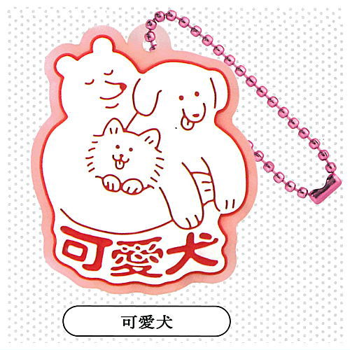 yukke Inuhasaiko rubber mascot [4.Kawaiinu]